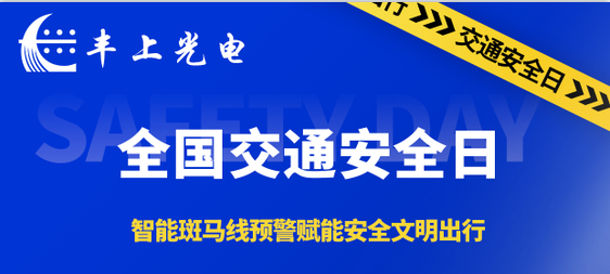 豐上光電智能斑馬線預(yù)警系統(tǒng)賦能安全文明出行