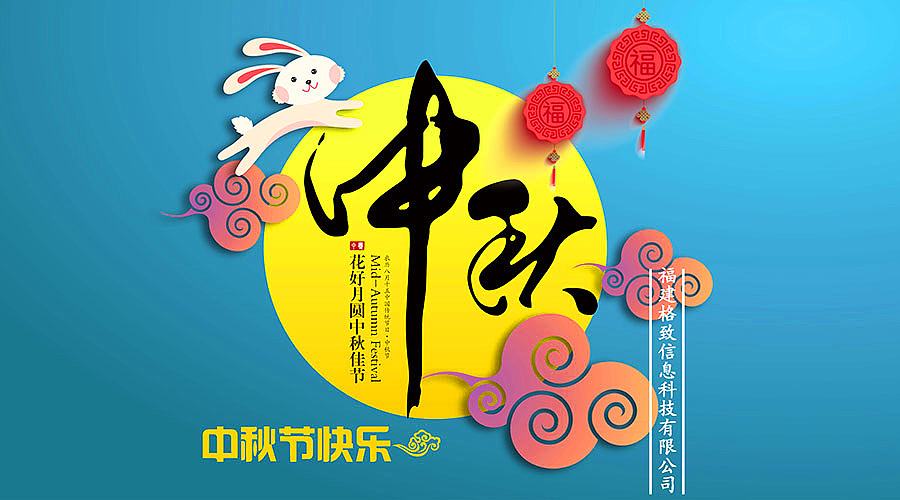 中秋日，月明時(shí)。佳節(jié)將至，豐上光電預(yù)祝您節(jié)日快樂！